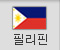 필리핀